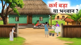 कर्म बड़ा या भगवान | Karma Bada Ya Bhagbaan | New Moral Stories | Hindi Kahaniya