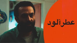 فیلم سینمایی عطرآلود( جدید ) |  Film Atralod - Full Movie