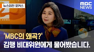 [뉴스외전 포커스] 'MBC의 왜곡?' 김행 비대위원에게 물어봤습니다. (2022.11.23/뉴스외전/MBC)
