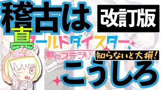 【ユメステ】超簡単・爆速！稽古はこうしろ（改訂版）【ワールドダイスター】