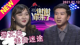 谢谢你来了20210112：如果你的伴侣正在经历人生低谷，是不离不弃还是各奔东西？遭遇父母的强烈反对为何执意要在一起？夫妻之间的经营之道，涂磊告诉你抛出抓住人心的心锚！