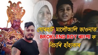 @broklendboy2606  ক বিচাৰি হাহাকাৰ 🔥 ।।  মৎস্য অৱতাৰ ভাওনা ।। ককা দৈত্য দেখি পাইছে??🙄#broklendboy