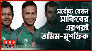 নতুন চুক্তিতে ক্রিকেটারদের কার বেতন কত? | Bangladesh Cricket Players Salary