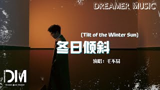 冬日傾斜 (Tilt of the Winter Sun) - 毛不易『冬日陽光傾斜 美成一句誓言，日晝逐漸珍貴 空中生起薄煙』【動態歌詞】