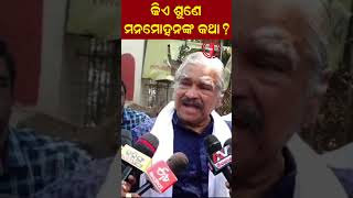 କିଏ ଶୁଣେ ମନମୋହନଙ୍କ କଥା ?#viralvideo #viralshort #suraroutray  #politicsnews #congress