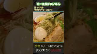 至高の塩を味わう一杯【愛媛ラーメン】錦イワモト　松山ラーメンバー