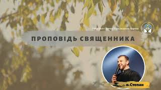 Пресвята Євхаристія - це найбільше чудо, яке освячує людину - проповідь 27 травня 2020 р. Б.