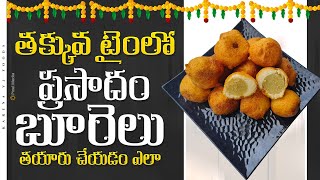 ప్రసాదం బూరెలు ||ఇలా చేస్తే త్వరగా సులువుగా ప్రసాదం బూరెలు వేసుకోవచ్చు || prasadam burelu recipe