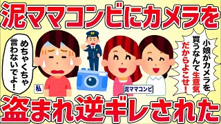 泥ママコンビにカメラを盗まれ逆ギレされた【女イッチの修羅場劇場】2chスレゆっくり解説