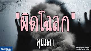 THE GHOST RADIO | ผิดโฉลก | คุณดา | 10 กุมภาพันธ์ 2562 | TheGhostRadioOfficial ฟังเรื่องผีเดอะโกส