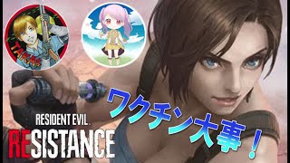 【バイオレジスタンス】女子メンとサバ練習☆　BIOHAZARD RESISTANCE   1080p