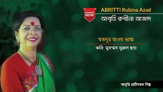 যতদূর বাংলা ভাষা[Joto dur bangla bhasha ]|| কবি: মুহম্মদ নূরুল হুদা || আবৃত্তি: রুবীনা আজাদ