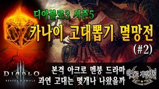 아크로 디아3)카나이 고대뽑기 멸망전 #2