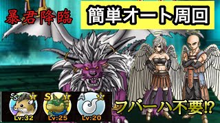 【DQMSL】暴君降臨簡単オート周回【ドラクエ】