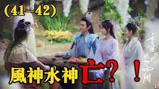 香蜜沉沉烬如霜第41 42集：穗禾解救暮辞，却威胁其帮忙，最终被鸟族针对