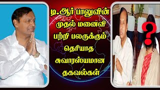 டி.ஆர்.பாலுவின் முதல் மனைவி யாருன்னு தெரிஞ்சா ஆச்சரியப்படுவீங்க