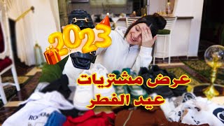 عرض مشتريات عيد الفطر 2023👗🛍️  مشتريات تالا 1