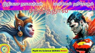 ஹாலிவுட் இந்து புராணங்களில் இருந்து திருடப்பட்டதா? #IMH_MythVsScience SERIES 003