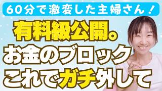 裏技【お金の思考法】祝・60分で起業脳開花した主婦さん♡他の専門家さんが言ってないけどブロック外れる秘密の方法