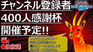 大会告知兼ねてラッシュ!!【遊戯王デュエルリンクス】