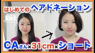 【31cm超バッサリ】CAさんをボブヘアに✂︎【ヘアドネーション】