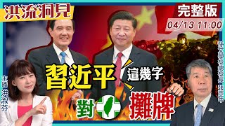 【洪流洞見】馬習二會兩岸和平曙光?黑夜煙花?習近平首提中美關係須扣好第一顆鈕扣，裡面已穿好戰袍?張亞中教授精闢點評。20240413@中天新聞CtiNews