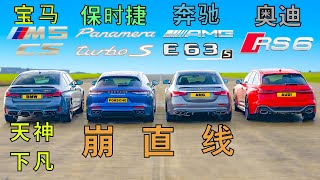 【Carwow中国】天神下凡？还是你们想疯了的宝马M5CS！崩直线： M5CS v AMG E63s v 保时捷帕纳梅拉TurboS v RS6