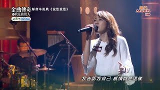 解偉苓 - 說散就散@金曲傳奇我是接班人20180929