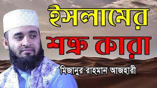 ইসলামের শত্রু কারা || মিজানুর রাহমান আজহারী || ইসলামিক ওয়াজ