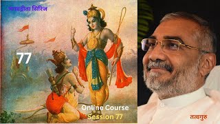 भगवद्गीता और दैनंदिन जीवन |  तत्वगुरु श्री गजानंदजी दादा |SESSION 77 | भाग 2