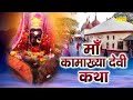 Kamakhya Devi Katha : आज के दिन कामख्या देवी की चमत्कारी कथा सुनने से सभी मनोकामना पूर्ण हो जाती है