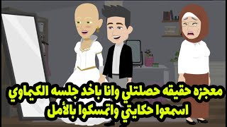 معجزه حقيقه حصلتلي وانا باخد جلسه الكيماوي والاشعاع عشان كده اسمعوا حكايتي واتمسكوا بالأمل 💪💪