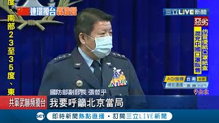 共機連2天分批進入西南防空識別區進行大規模軍演 國防部籲北京\