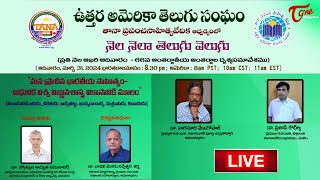 నెల నెలా తెలుగు వెలుగు | TANA LIVE | మన ప్రాచీన భారతీయ సాహిత్యం..| TeluguOne