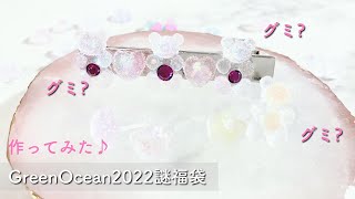 【レジン】＃GreenOcean2022謎福袋　に入っていた材料で、グミみたいなアクセサリーを作ってみた/resin/resin accessory/レジンアクセサリー/ハンドメイド/レジン作り方