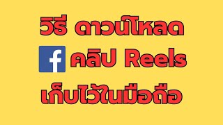 วิธี ดาวน์โหลดคลิป Reels Facebook เก็บไว้ในมือถือ หรือเอาไปใช้งานในแอป อื่นๆ ได้