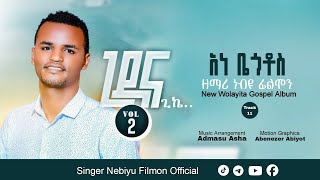 Singer Nebiyu Filmon አነ ቤጎቶስ Track 11 Wolayta Mezmur Ethiopian Protestant 2024/2017