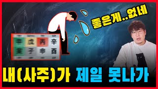 사주가 아무리 나빠도 100% 순수하게 나쁜 사주는 없습니다.  (대운,세운 실전통변법)