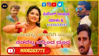 ಆದೇವಲ್ಲ ಯಾರಿಗಿ ಯಾರ ನಡದೆಲ್ಲ ನನ್ನಿಂದ ದೂರ malu k love feeling janapad song