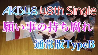 AKB48 48th『願い事の持ち腐れ』通常盤タイプB開封！