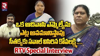 ఒక ఆదివాసి ఎమ్మెల్యేను ఎట్ల అవమానిస్తావు | MLA Kova Lakshmi Special Interview | RTV