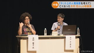 「ネット上の人権侵害を考えて」　ＳＮＳでの中傷で亡くなった木村花さんの母親が講演(2022/8/30)