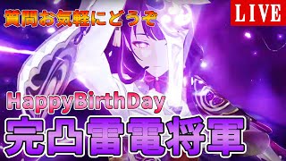 【原神ライブ】HappyBirthDay!! 完凸の雷電将軍で原神遊んでいく！！ -質問や検証お気軽にどうぞ-【Genshin Impact】