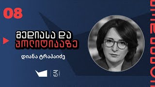 მედიასა და პოლიტიკაზე - დიანა ტრაპაიძე