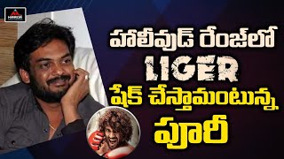 హాలీవుడ్ రేంజ్ లో లైగర్..షేక్ చేస్తామంటున్న పూరీ..! | Puri Jagannadh | Vijay Devarakonda | M T