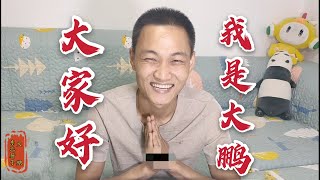 【东北厨子】做视频快一年了，咱们重新认识一下，大家好，我是大鹏