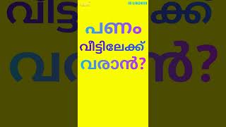 പണം വീട്ടിൽ വരാൻ #malayalamastrology #vastumalayalam #vastu