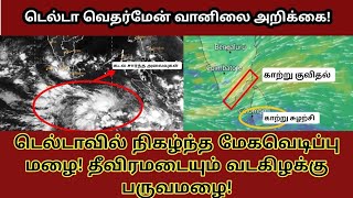 டெல்டாவில் தீவிரமடைந்துள்ள இரண்டாம் சுற்று மழை! வேதாரண்யத்தில் நிகழந்த மேக வெடிப்பு மழை! #Breaking