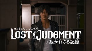 『LOST JUDGMENT：裁かれざる記憶』ゲームショートトレーラー