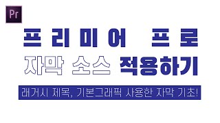 프리미어 프로 자막소스 적용하기 프리미어프로 기초! 자막소스 무료배포!(더보기란꼭!)